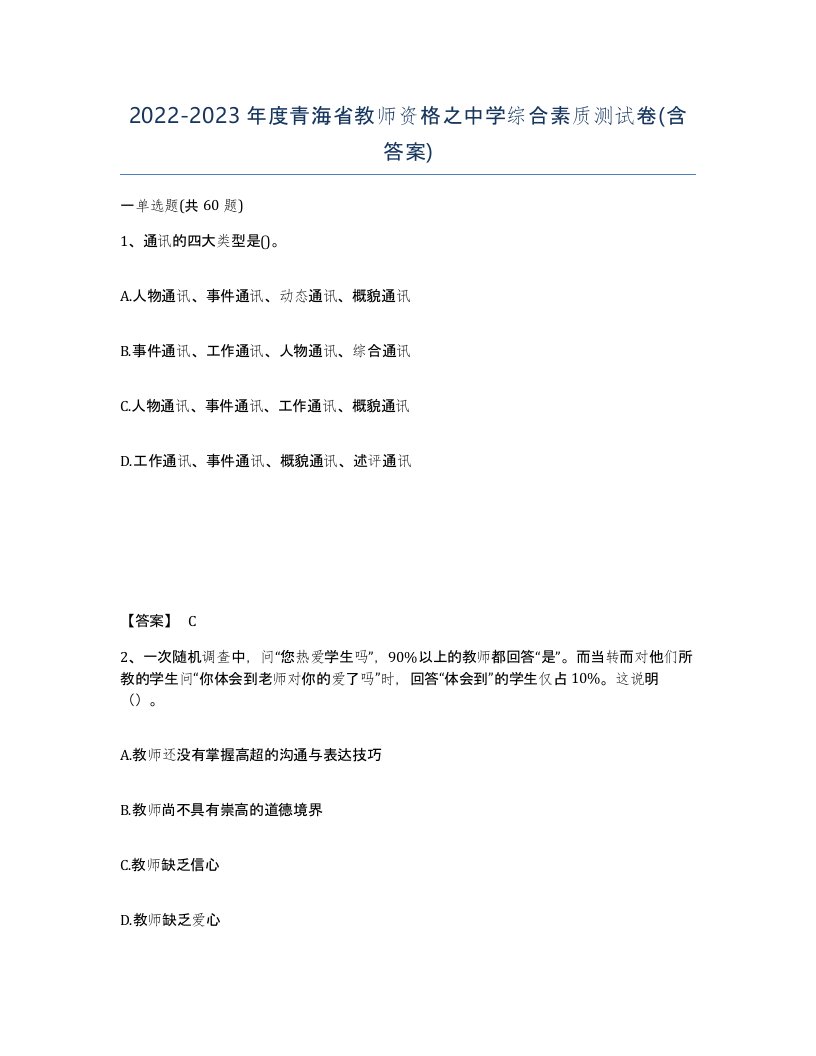 2022-2023年度青海省教师资格之中学综合素质测试卷含答案