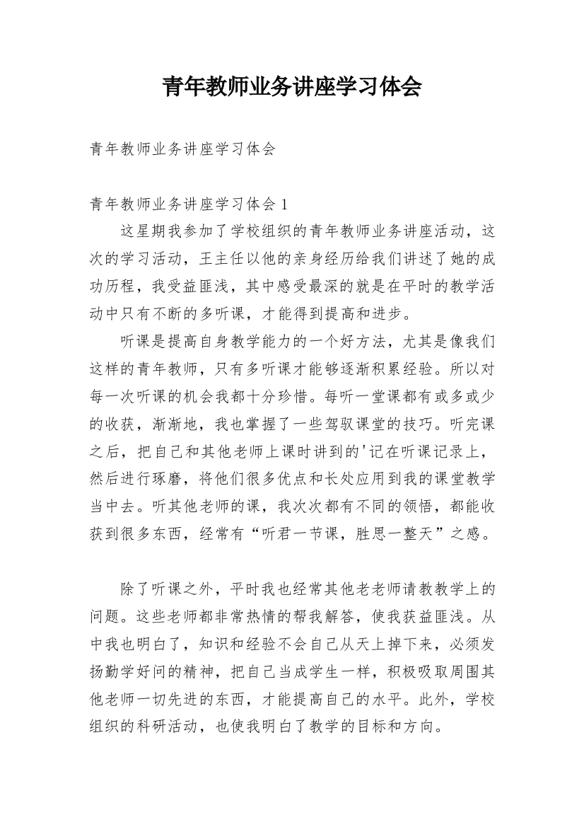 青年教师业务讲座学习体会