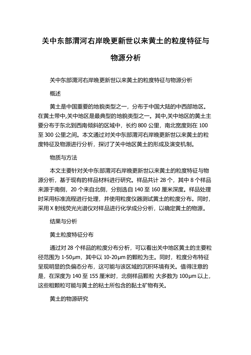 关中东部渭河右岸晚更新世以来黄土的粒度特征与物源分析