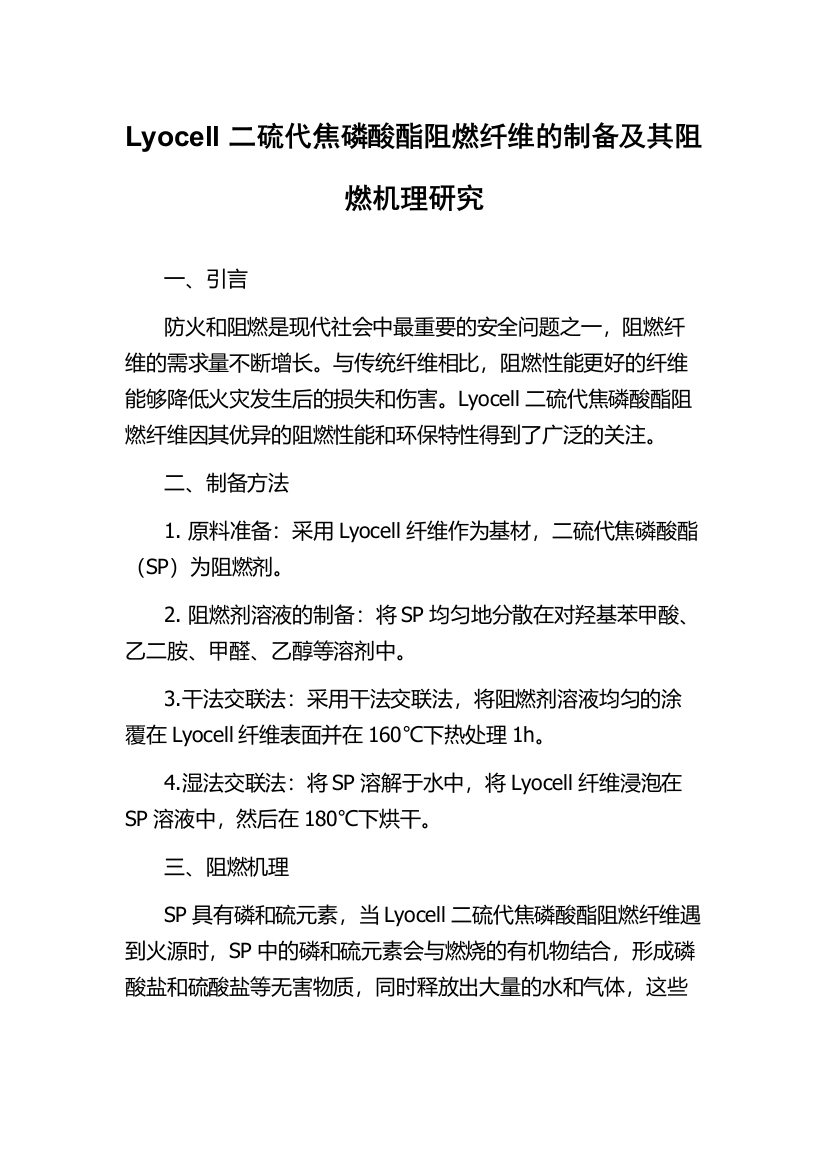 Lyocell二硫代焦磷酸酯阻燃纤维的制备及其阻燃机理研究