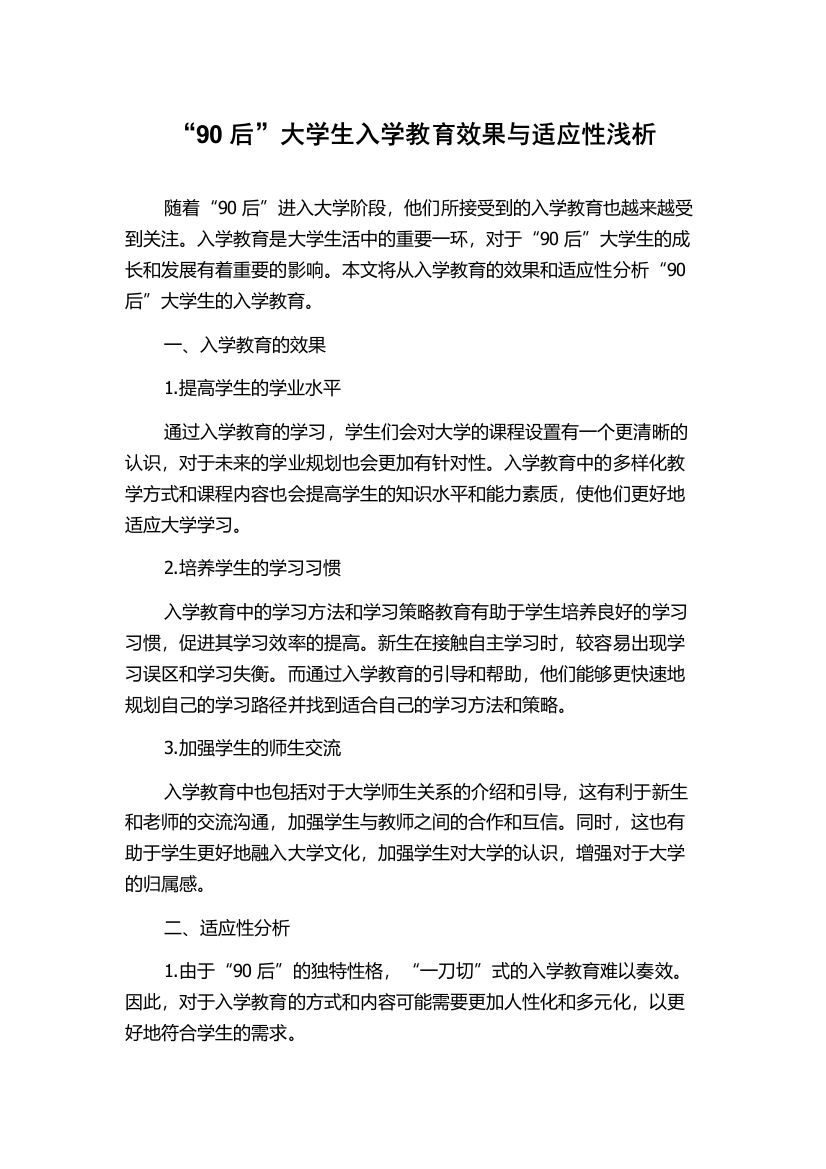 “90后”大学生入学教育效果与适应性浅析