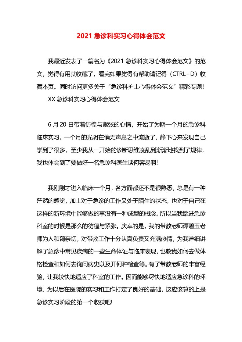 2021急诊科实习心得体会范文