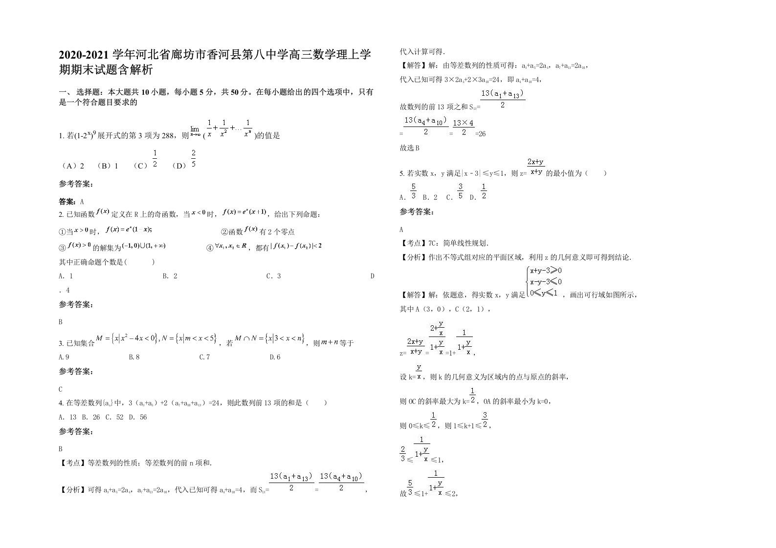 2020-2021学年河北省廊坊市香河县第八中学高三数学理上学期期末试题含解析