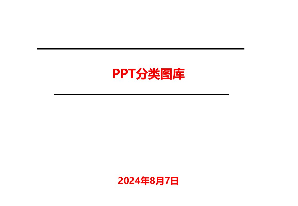 《分类图库》PPT课件