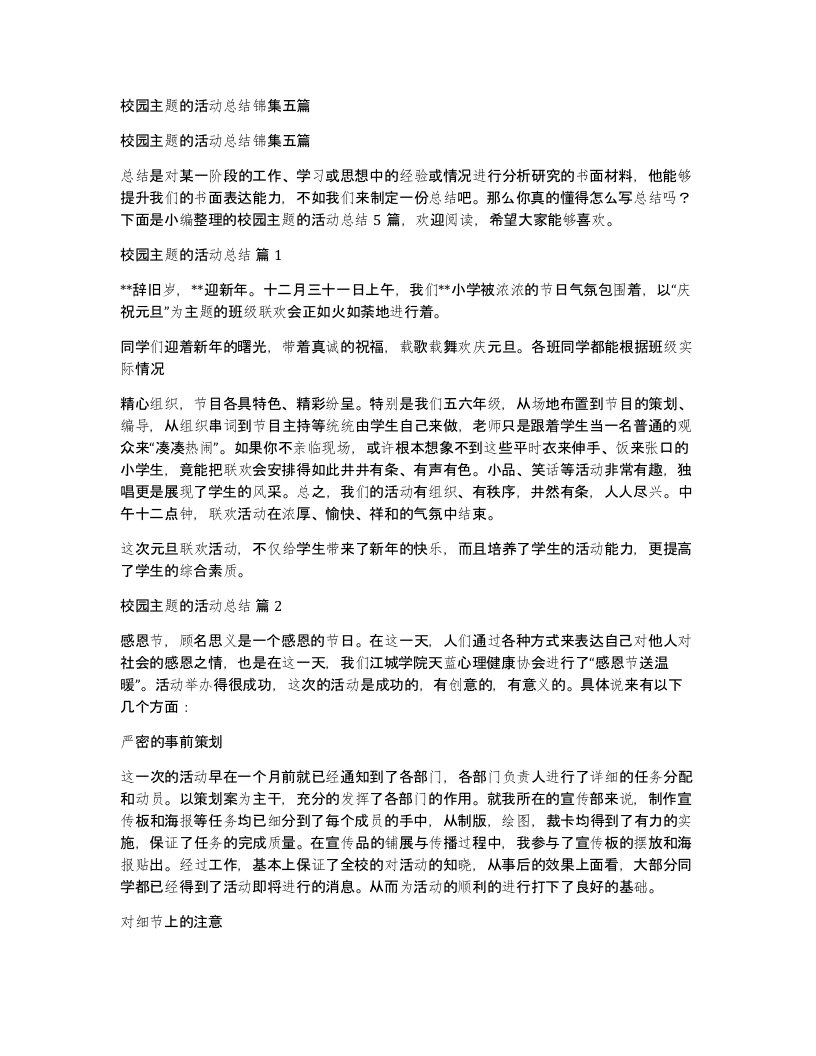 校园主题的活动总结锦集五篇