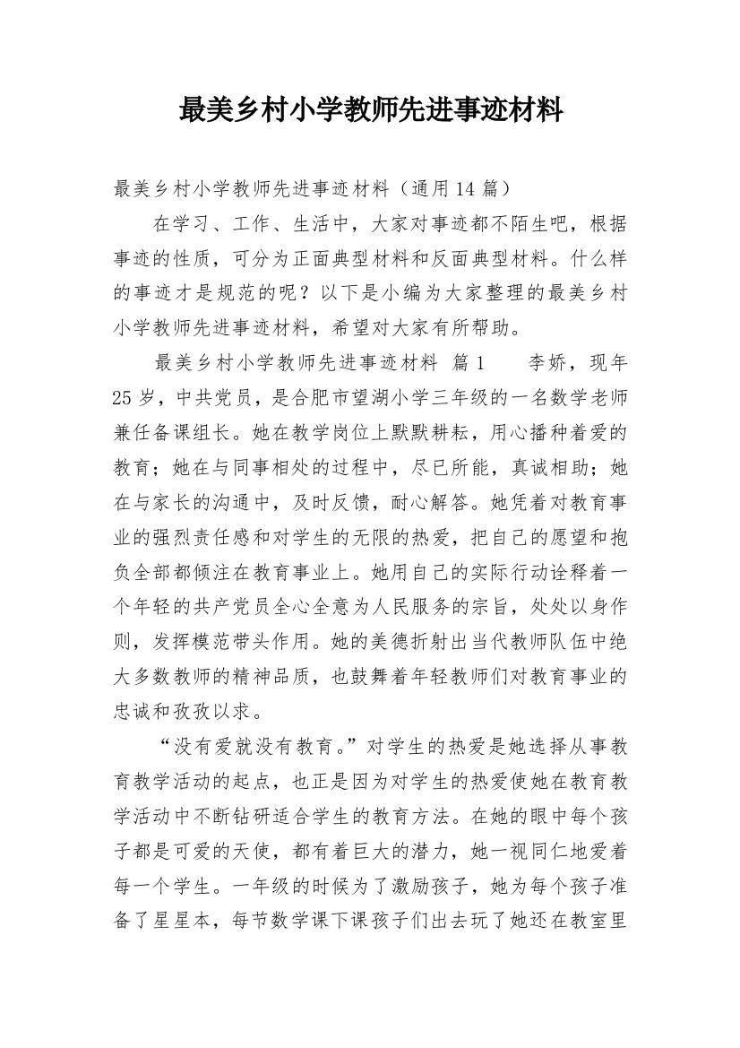 最美乡村小学教师先进事迹材料