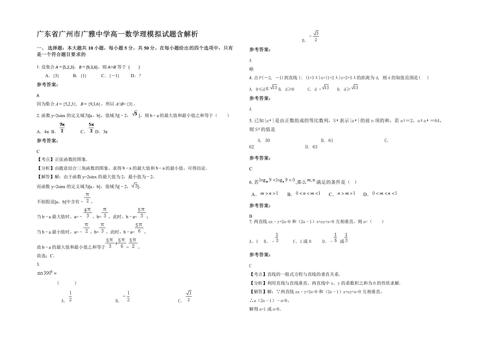 广东省广州市广雅中学高一数学理模拟试题含解析