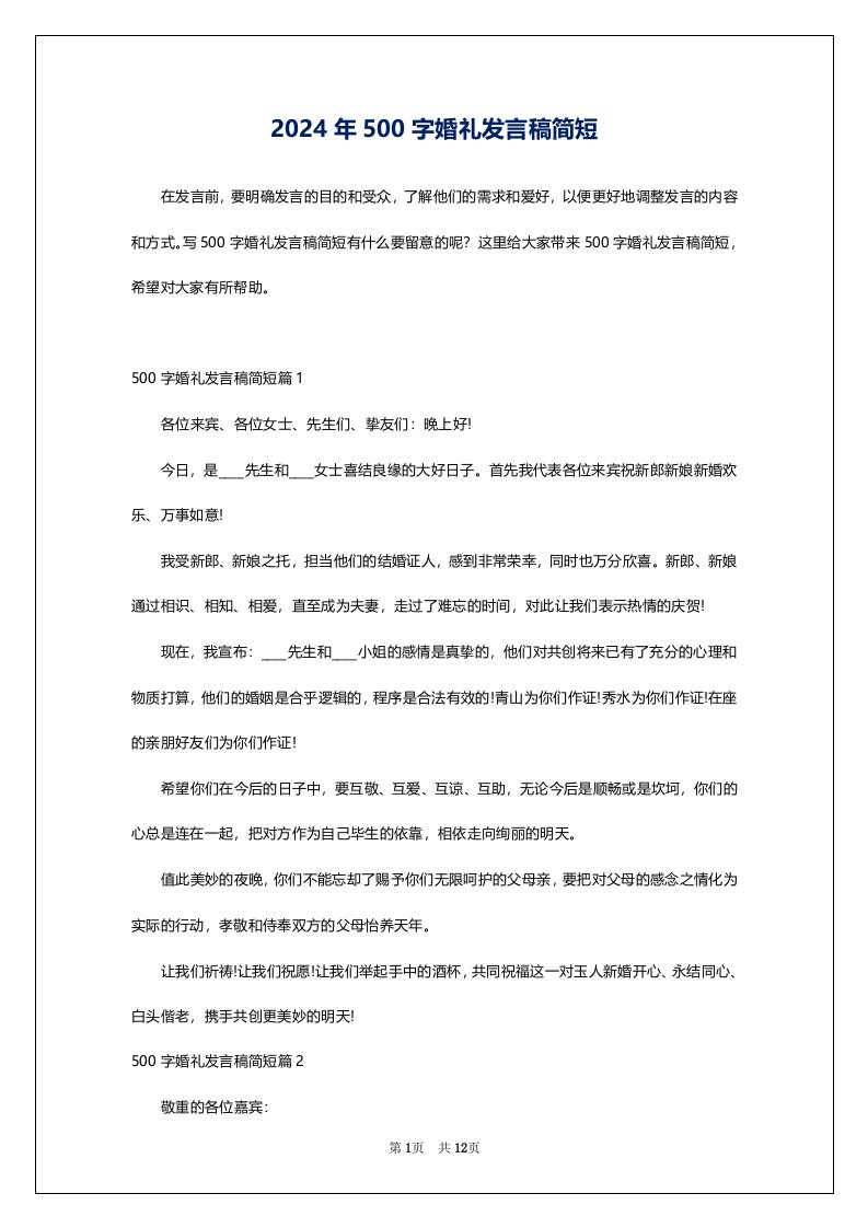 2024年500字婚礼发言稿简短