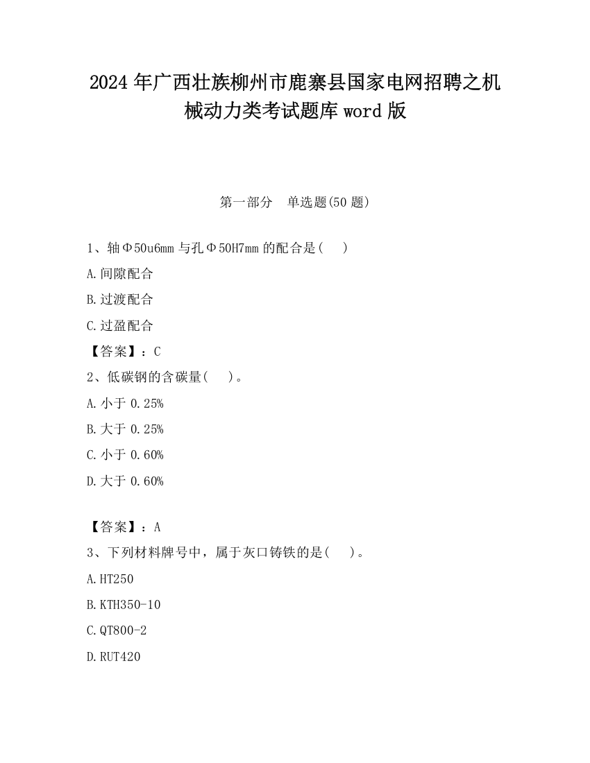 2024年广西壮族柳州市鹿寨县国家电网招聘之机械动力类考试题库word版