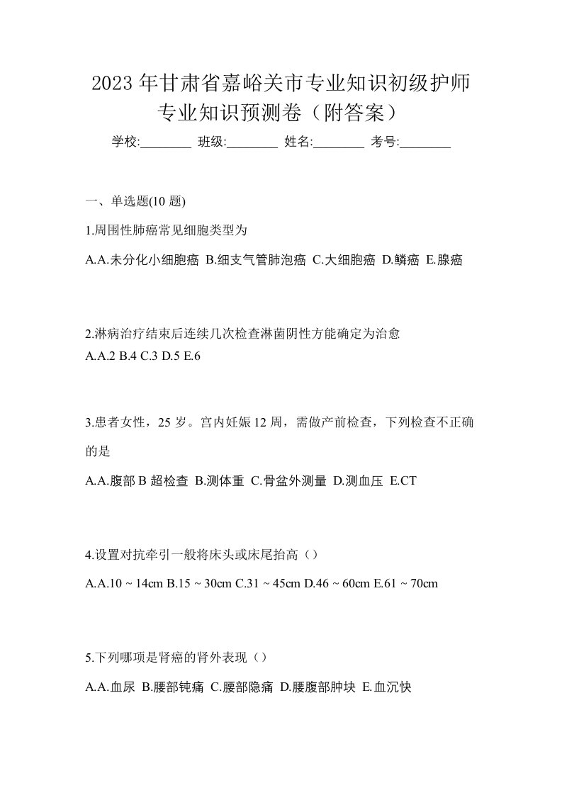 2023年甘肃省嘉峪关市专业知识初级护师专业知识预测卷附答案