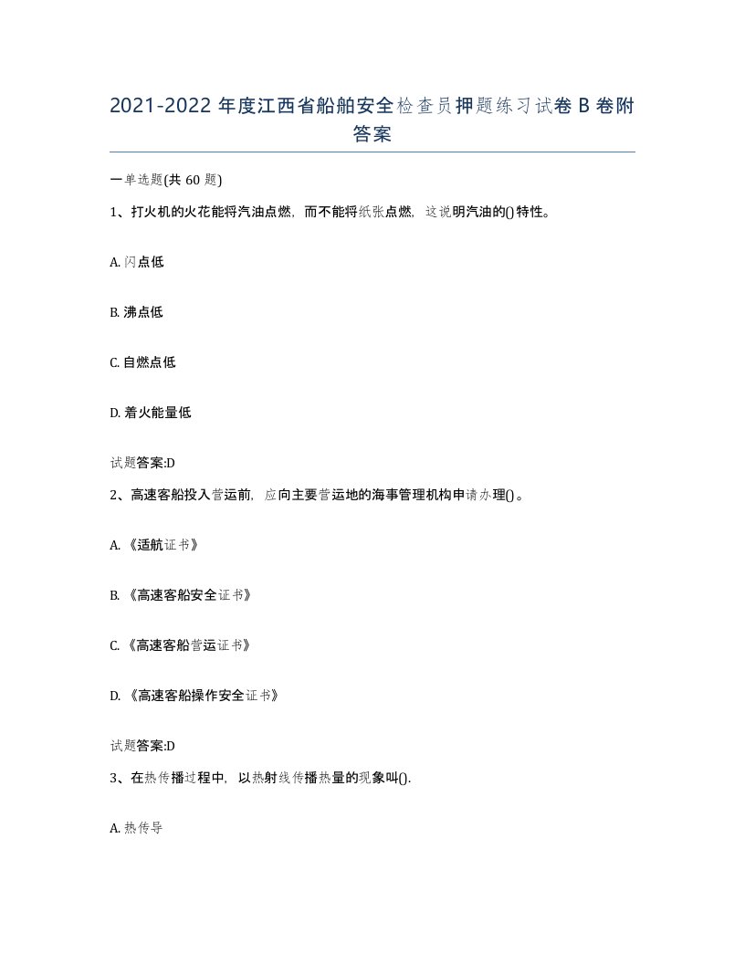 2021-2022年度江西省船舶安全检查员押题练习试卷B卷附答案