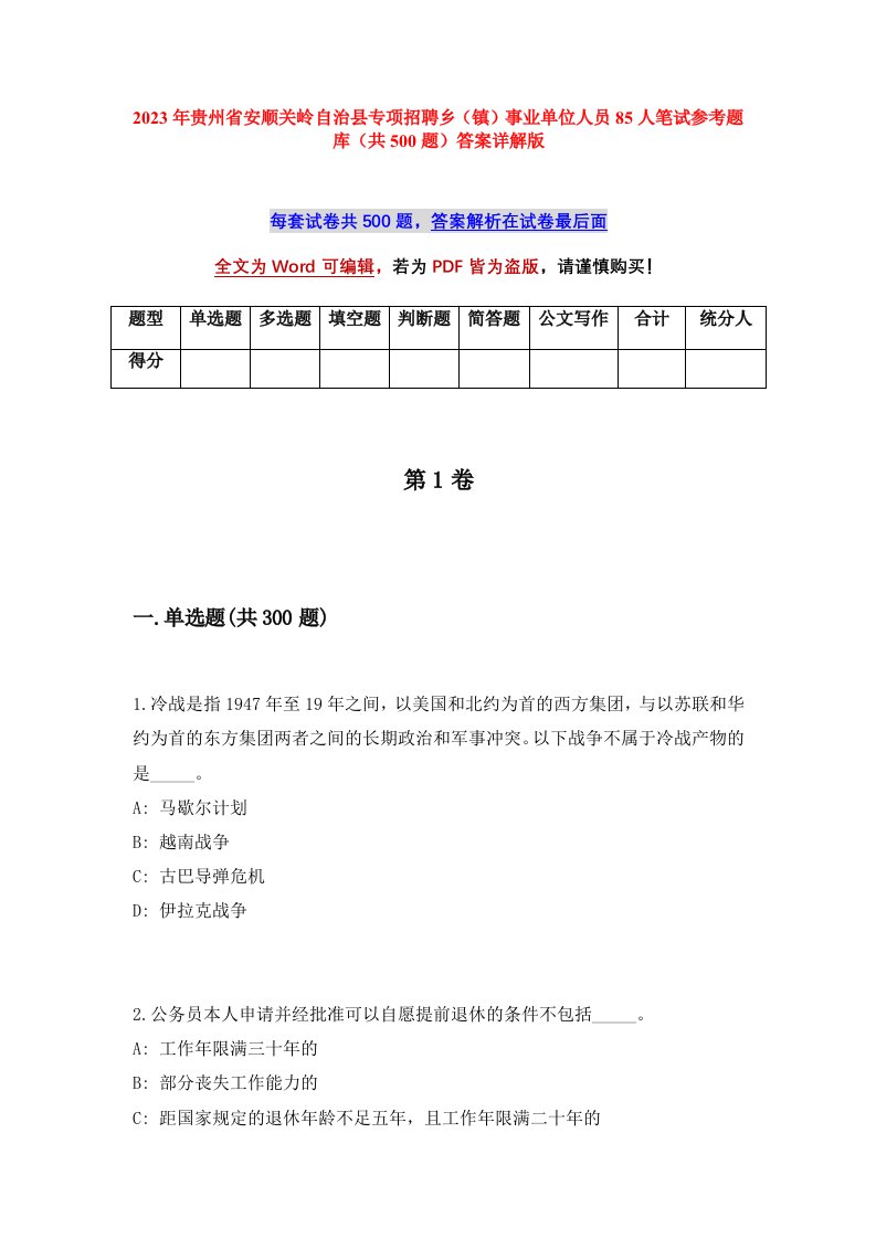 2023年贵州省安顺关岭自治县专项招聘乡镇事业单位人员85人笔试参考题库共500题答案详解版