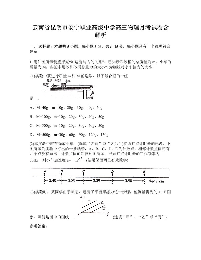 云南省昆明市安宁职业高级中学高三物理月考试卷含解析