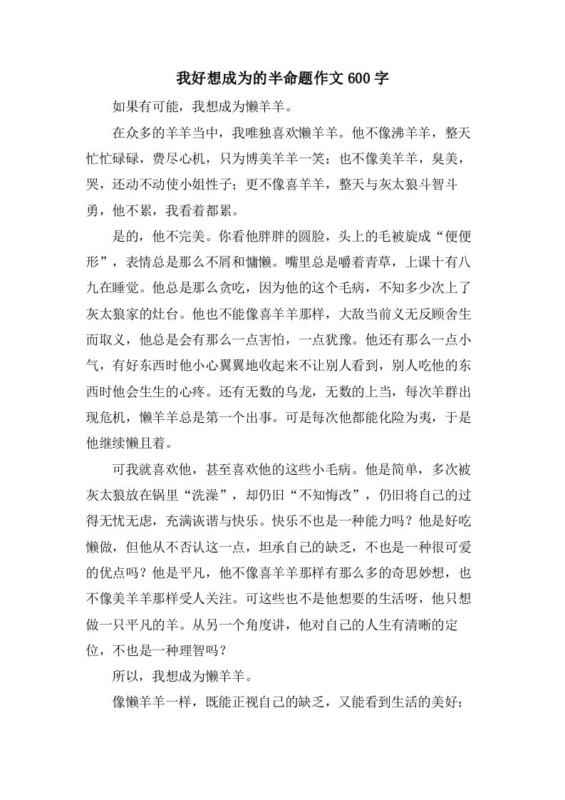 我好想成为的半命题作文600字