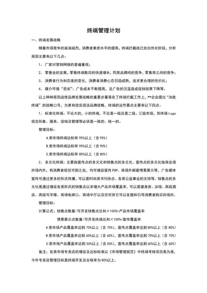 管理知识-某大型公司终端管理计划