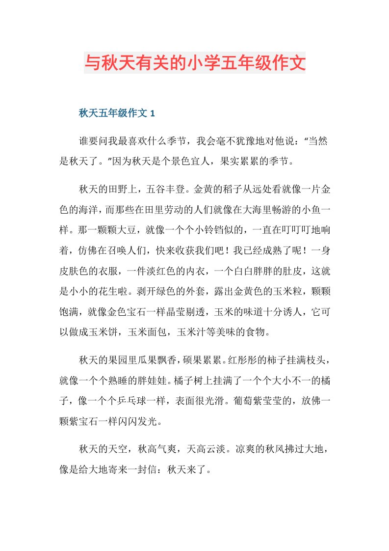 与秋天有关的小学五年级作文