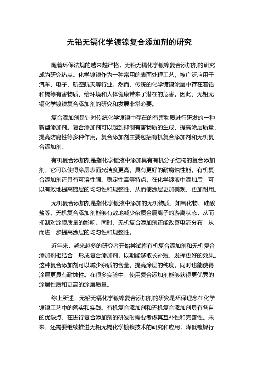 无铅无镉化学镀镍复合添加剂的研究