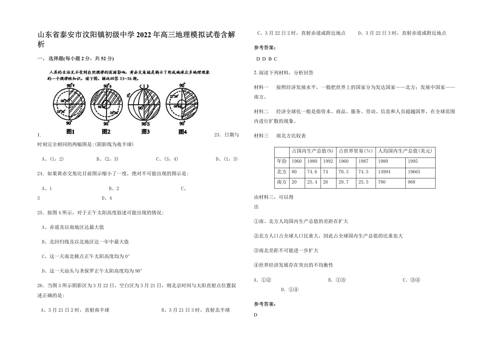 山东省泰安市汶阳镇初级中学2022年高三地理模拟试卷含解析