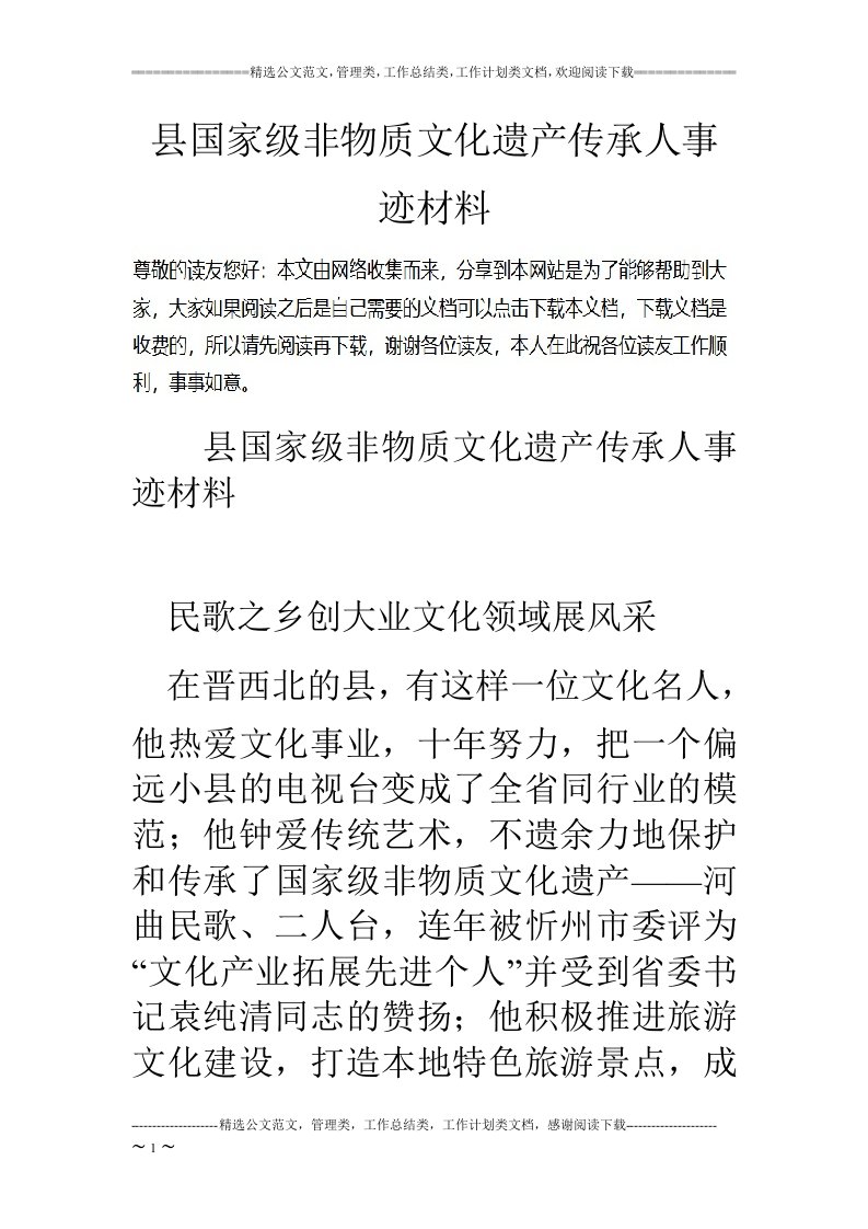 县国家级非物质文化遗产传承人事迹材料