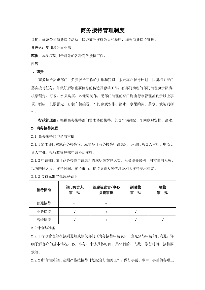 集团公司商务接待管理制度模版