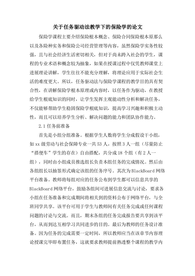 关于任务驱动法教学下的保险学的论文