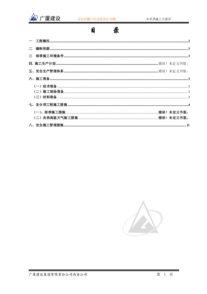 安定坊冬季施工方案