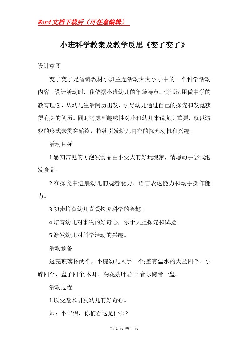 小班科学教案及教学反思变了变了