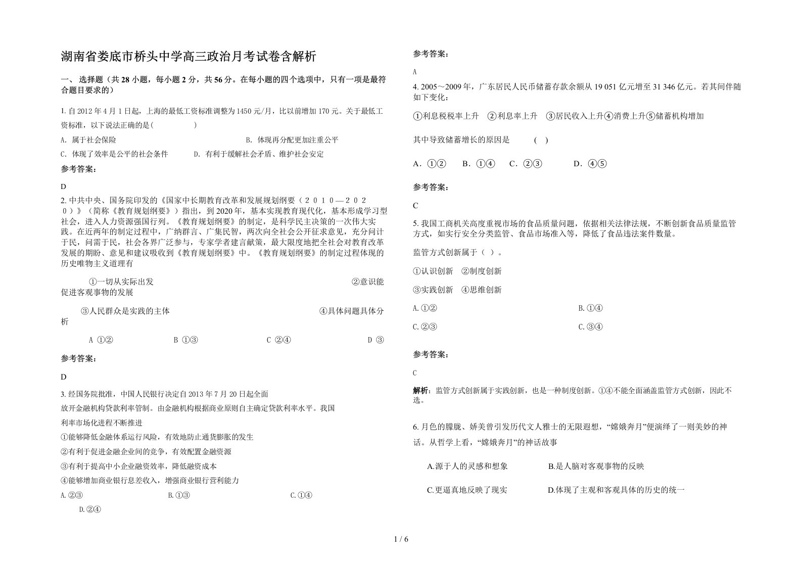 湖南省娄底市桥头中学高三政治月考试卷含解析