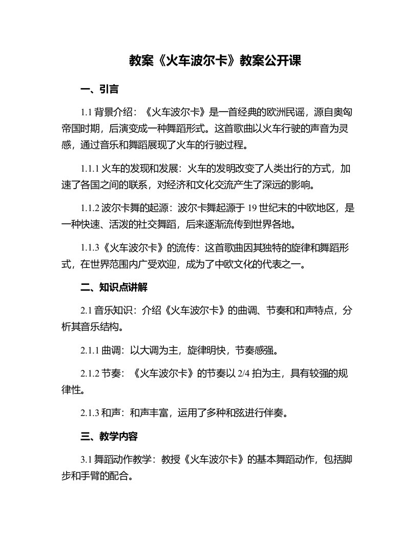 《火车波尔卡》教案公开课