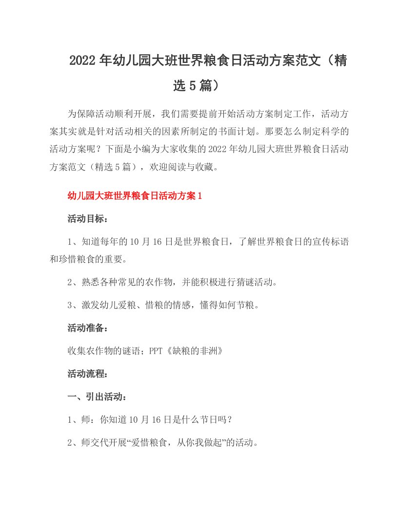 2022年幼儿园大班世界粮食日活动方案范文（5篇）