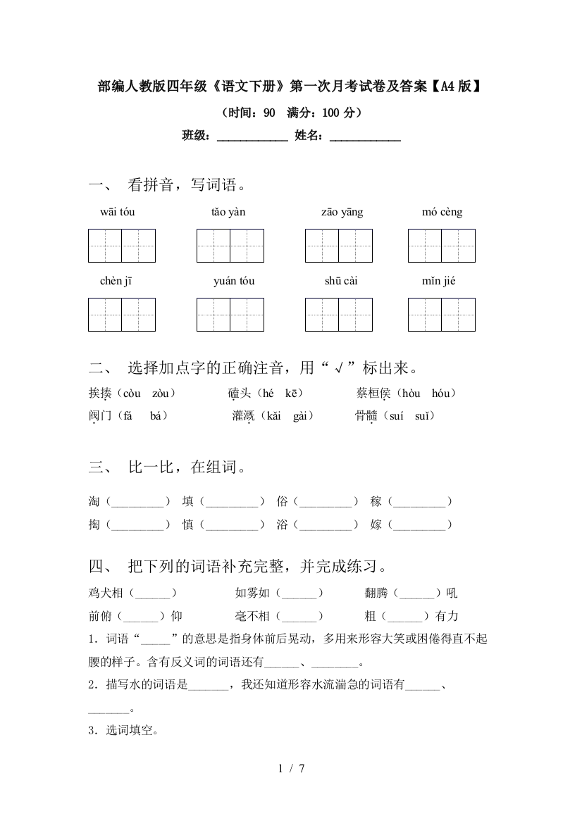 部编人教版四年级《语文下册》第一次月考试卷及答案【A4版】