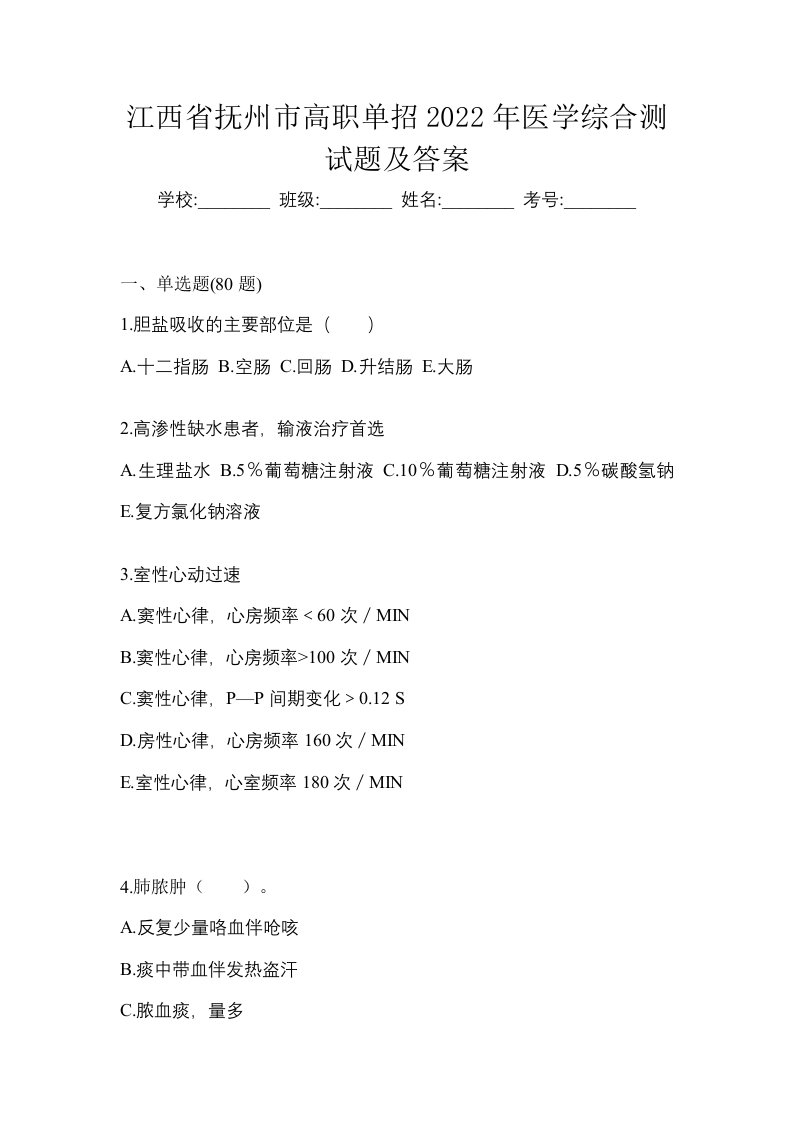 江西省抚州市高职单招2022年医学综合测试题及答案