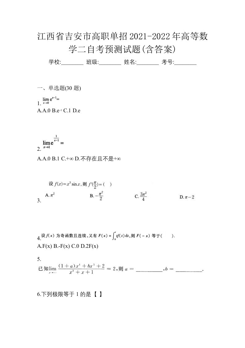 江西省吉安市高职单招2021-2022年高等数学二自考预测试题含答案