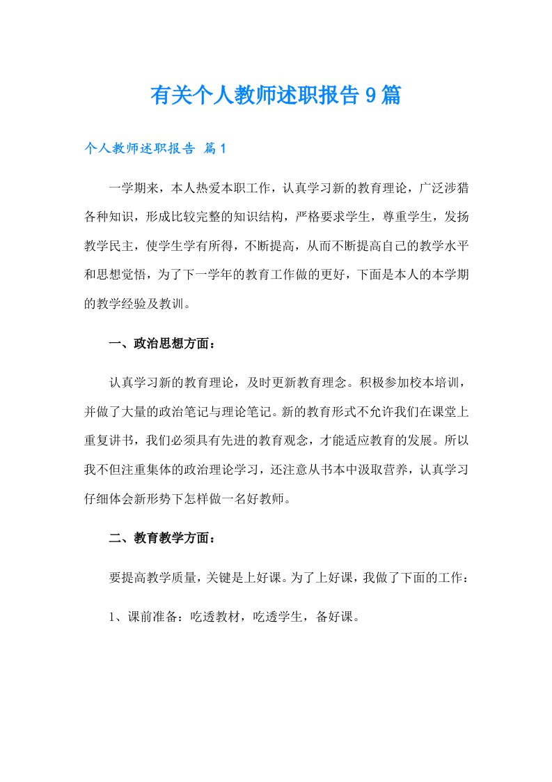 有关个人教师述职报告9篇