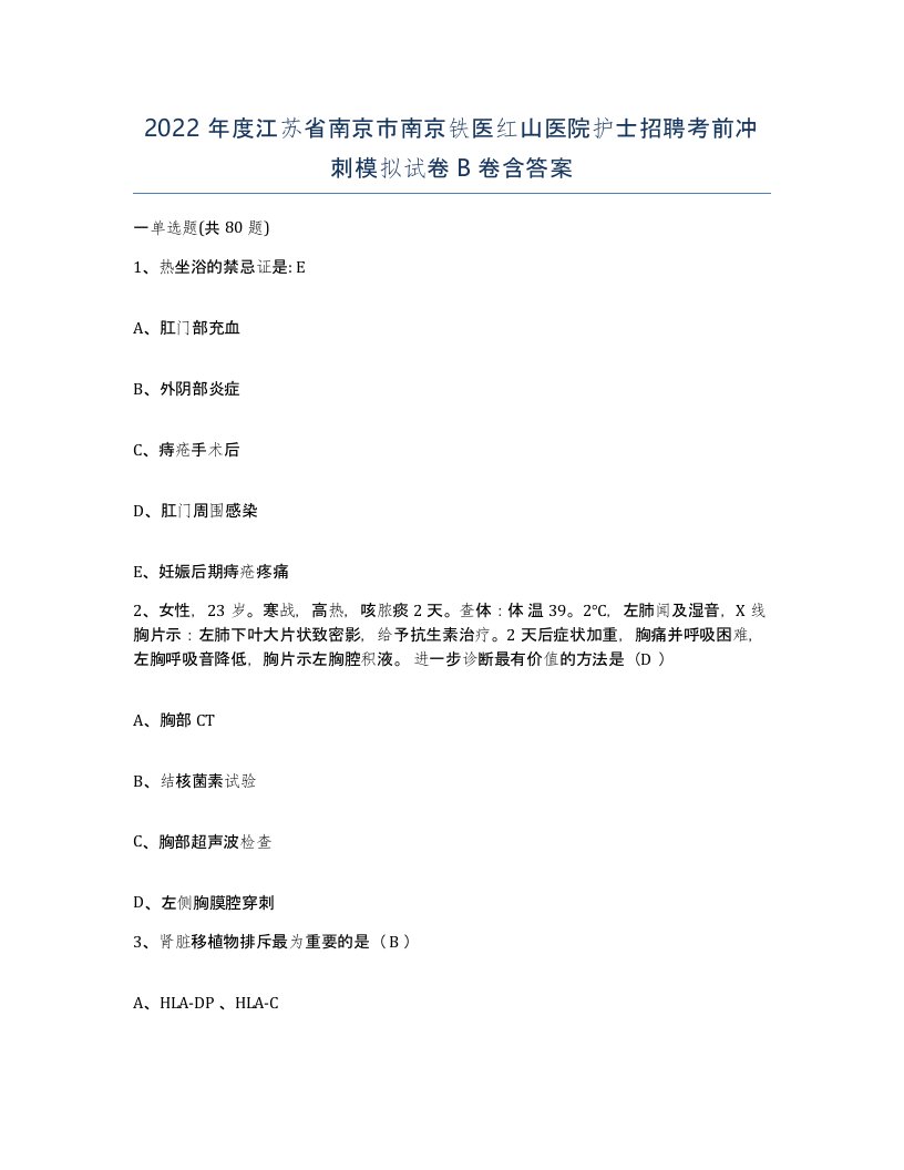 2022年度江苏省南京市南京铁医红山医院护士招聘考前冲刺模拟试卷B卷含答案