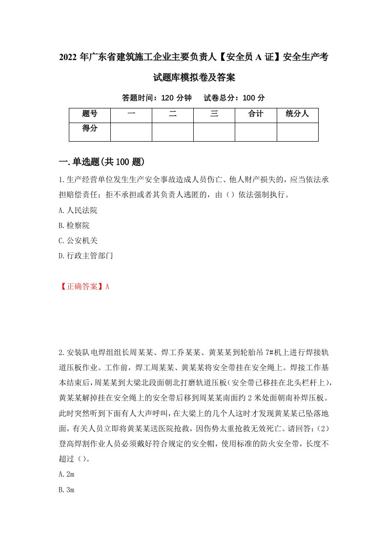 2022年广东省建筑施工企业主要负责人安全员A证安全生产考试题库模拟卷及答案4