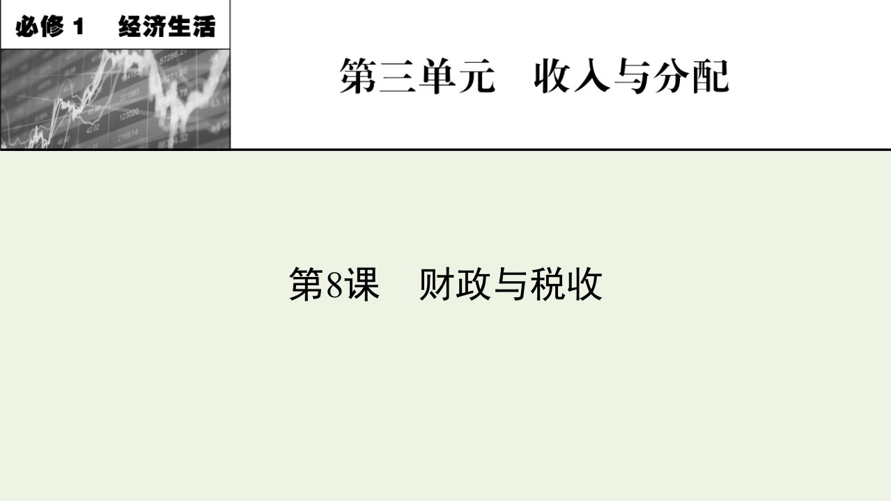 2022届高考政治一轮复习第三单元收入与分配第8课财政与税收课件新人教版必修1