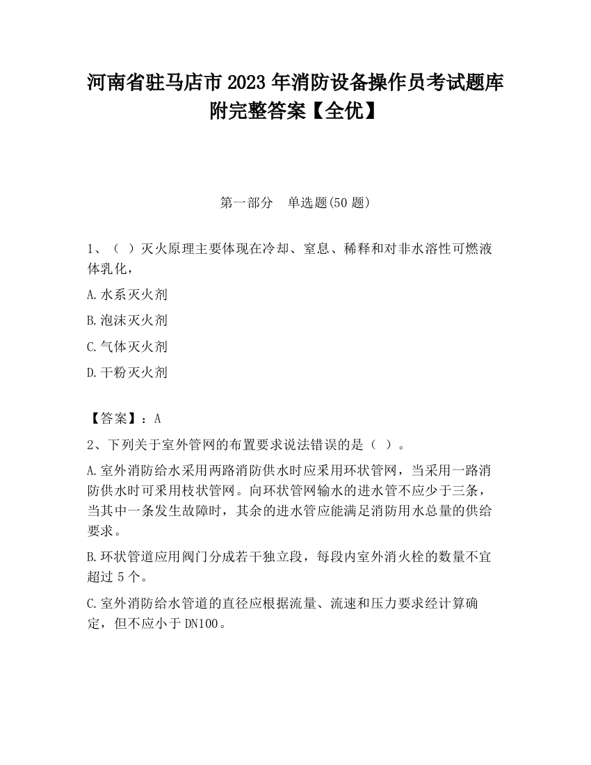 河南省驻马店市2023年消防设备操作员考试题库附完整答案【全优】