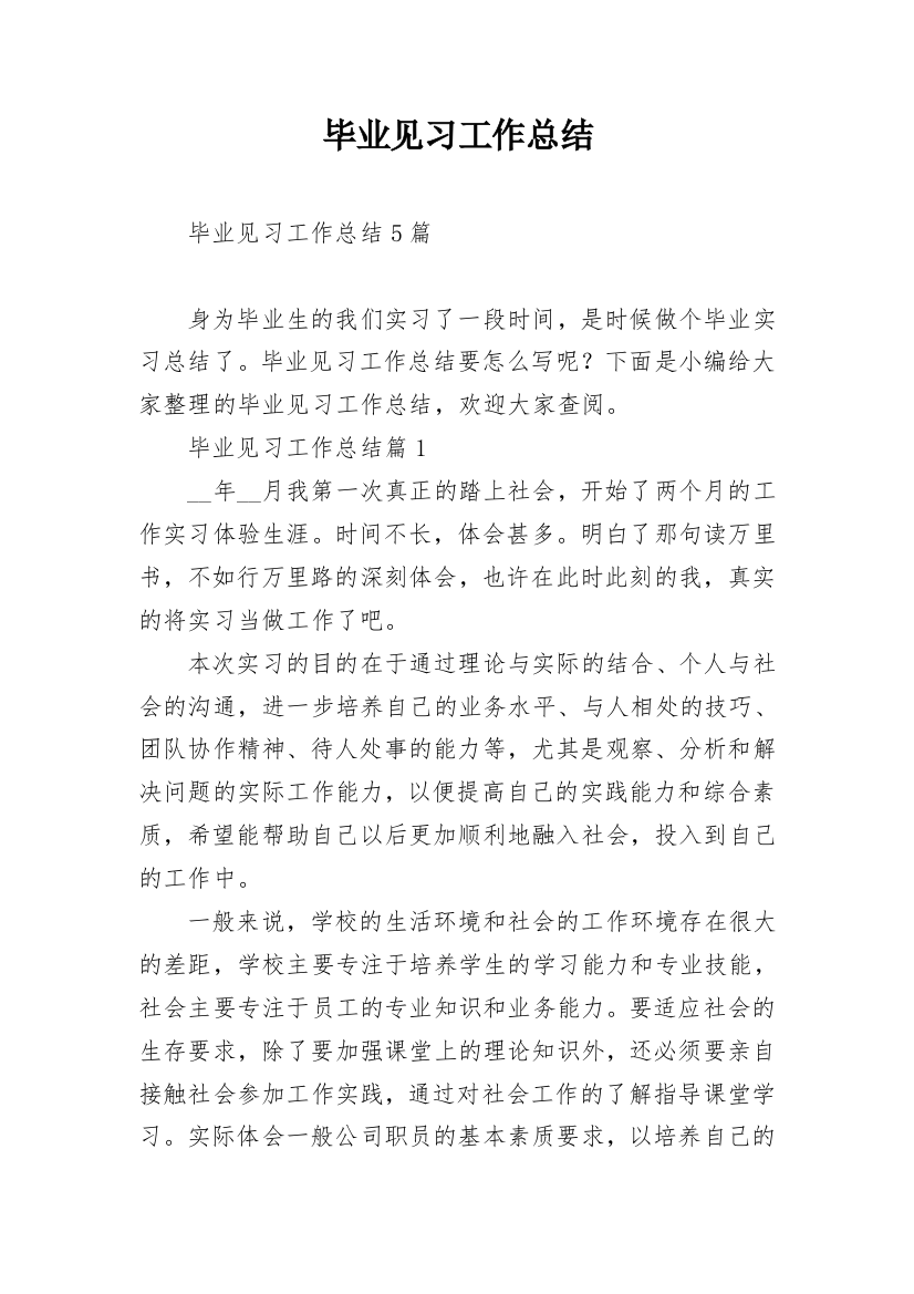 毕业见习工作总结