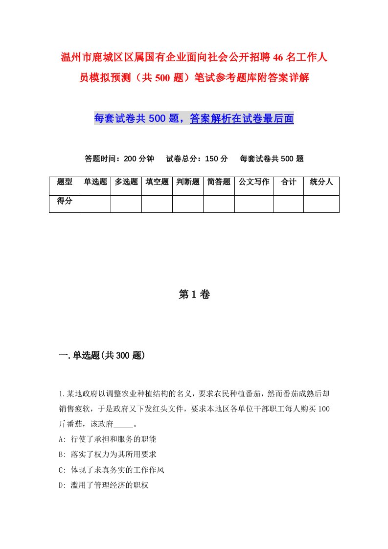 温州市鹿城区区属国有企业面向社会公开招聘46名工作人员模拟预测共500题笔试参考题库附答案详解