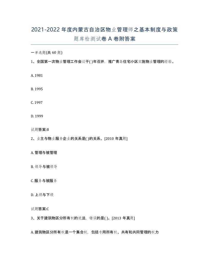 2021-2022年度内蒙古自治区物业管理师之基本制度与政策题库检测试卷A卷附答案