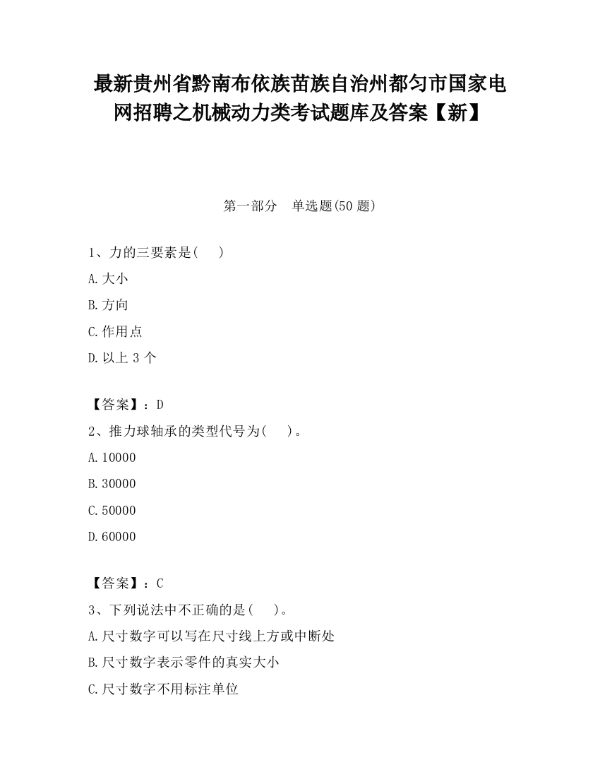 最新贵州省黔南布依族苗族自治州都匀市国家电网招聘之机械动力类考试题库及答案【新】