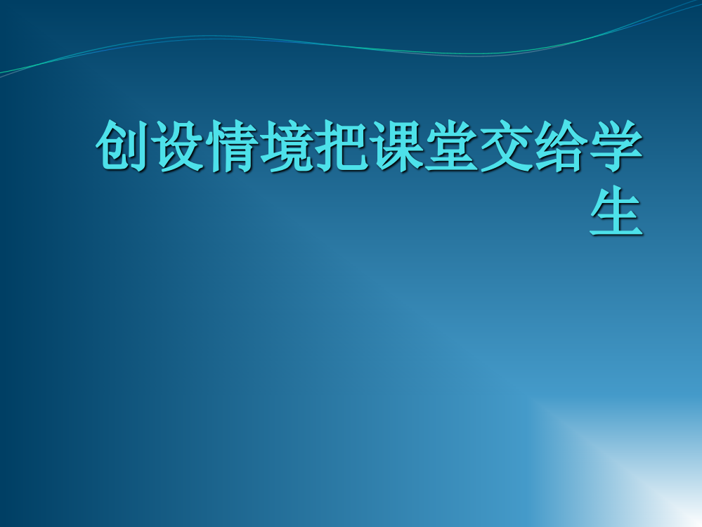 创设情境把课堂交给学生