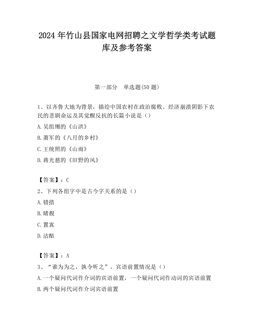 2024年竹山县国家电网招聘之文学哲学类考试题库及参考答案