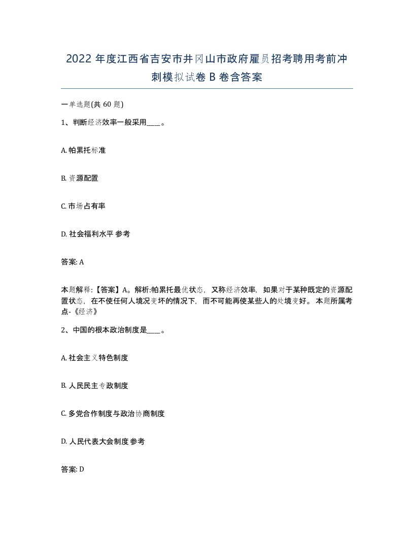 2022年度江西省吉安市井冈山市政府雇员招考聘用考前冲刺模拟试卷B卷含答案