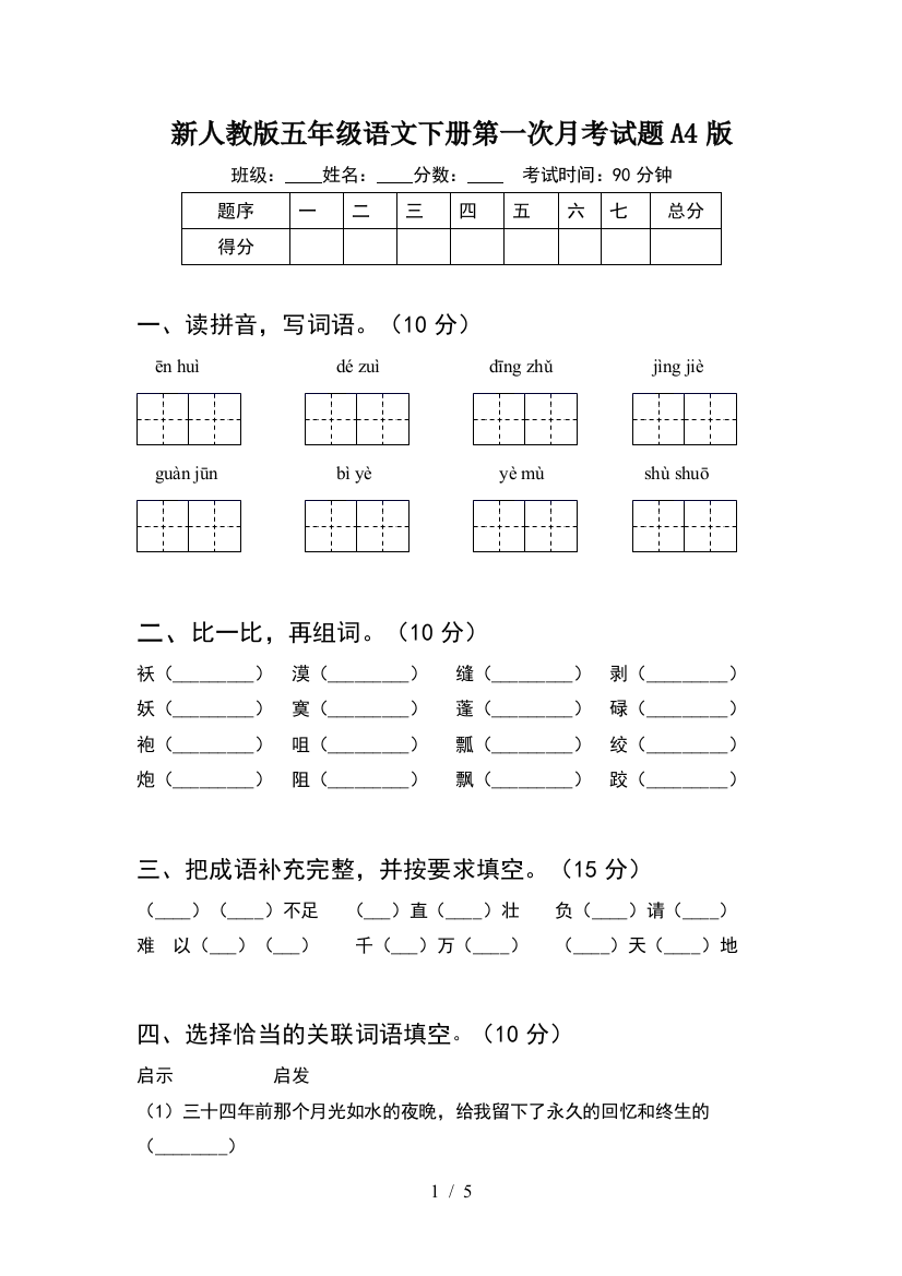 新人教版五年级语文下册第一次月考试题A4版