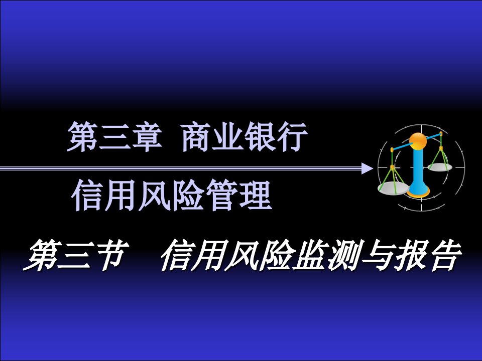 商业银行信用风险管理3信用风险监测与报告