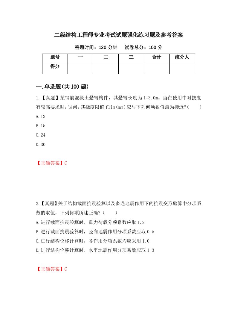 二级结构工程师专业考试试题强化练习题及参考答案5