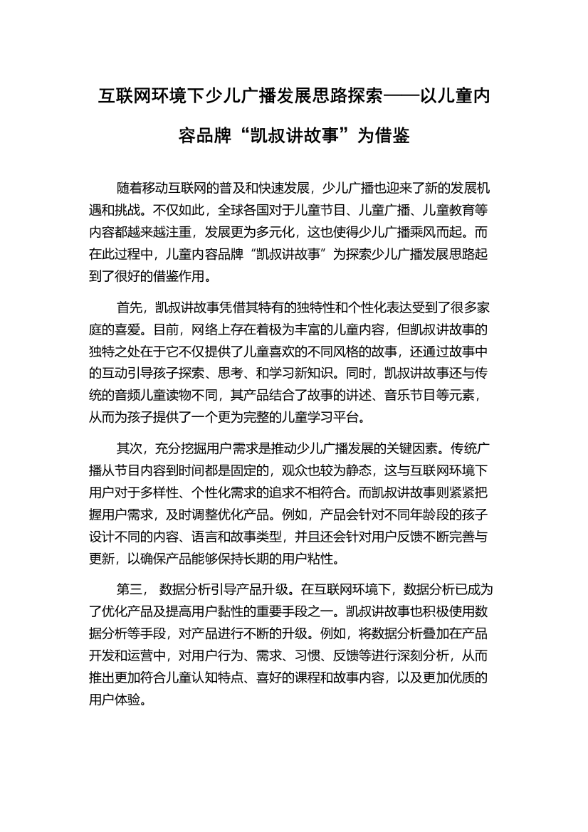 互联网环境下少儿广播发展思路探索——以儿童内容品牌“凯叔讲故事”为借鉴