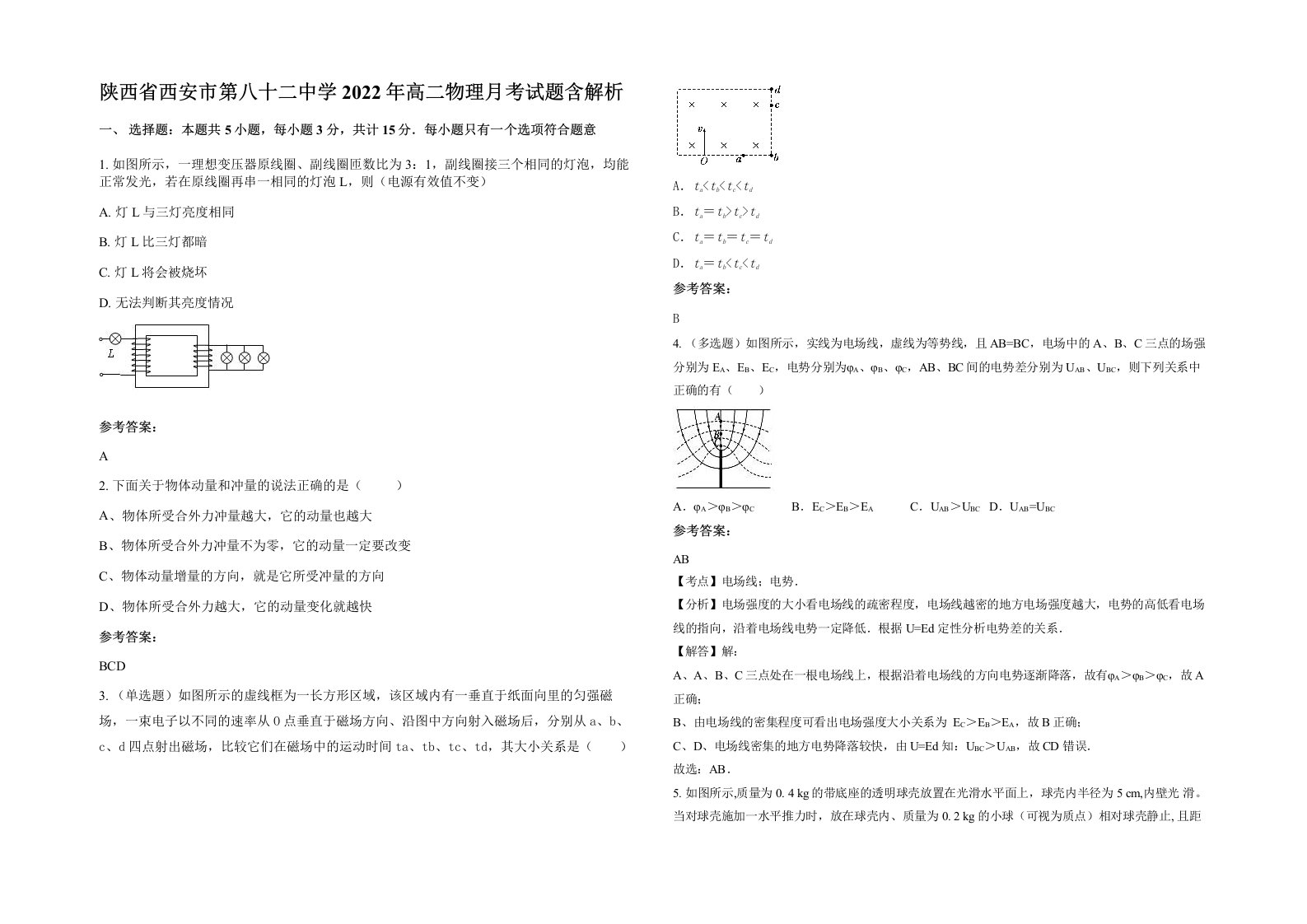 陕西省西安市第八十二中学2022年高二物理月考试题含解析